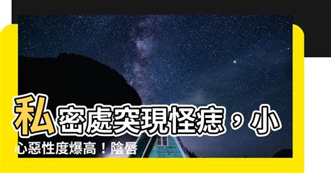 陰唇有痣|私密部位長痣 惡性瘤高危險群？